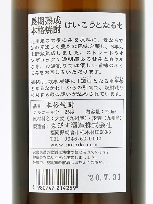 けいこうとなるも 25度 720ml