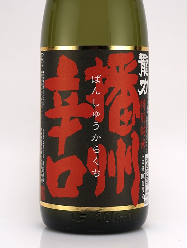 龍力 特別純米 播州辛口 1800ml
