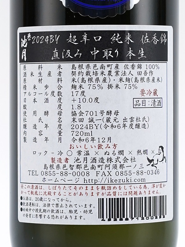誉池月 純米 生原酒 佐香錦 超辛口 直汲み 720ml ※クール便推奨