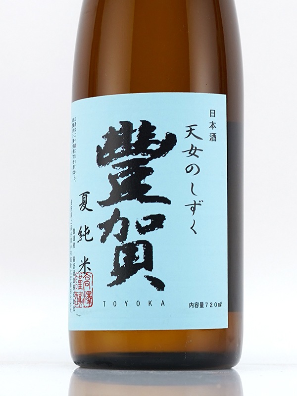 豊賀 夏純米 水色ラベル 瓶燗火入　720ml