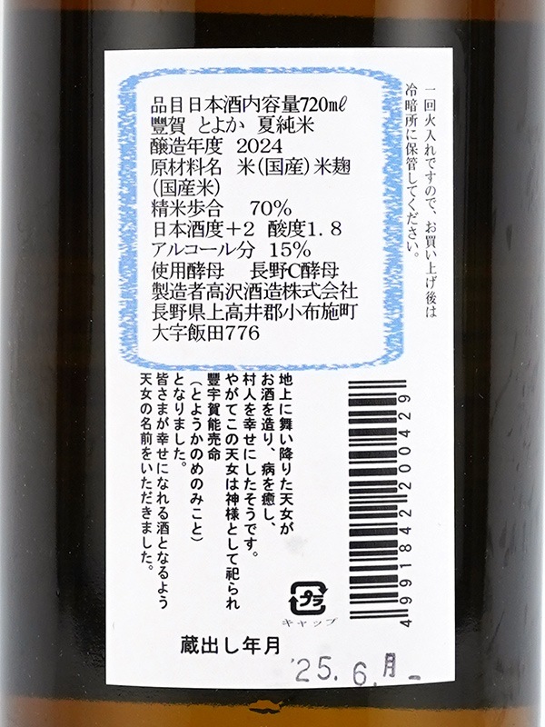 豊賀 夏純米 水色ラベル 瓶燗火入　720ml