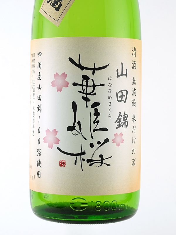 華姫桜 しぼりたて新酒 米だけの酒 山田錦 等外米 1800ml