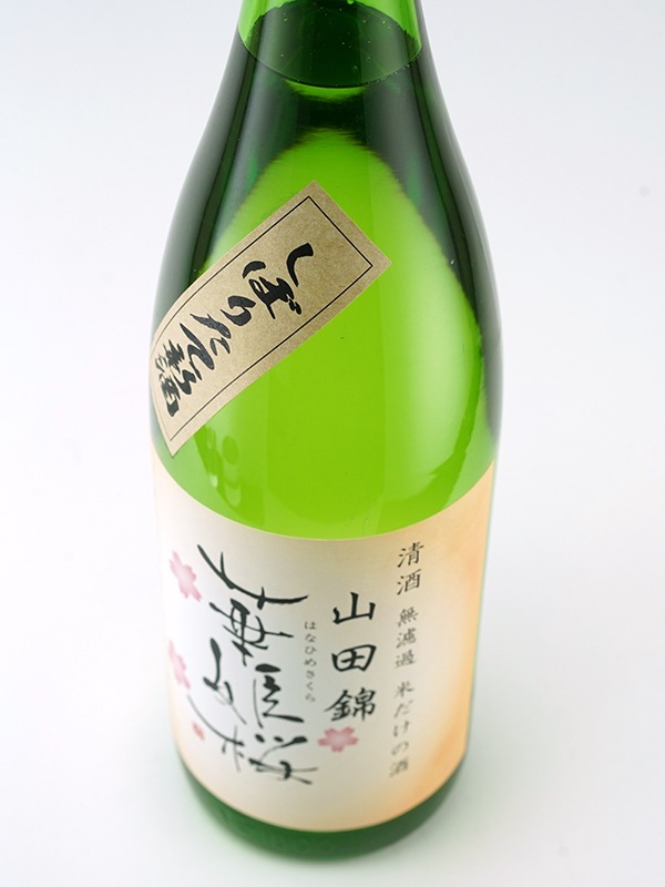 華姫桜 しぼりたて新酒 米だけの酒 山田錦 等外米 1800ml