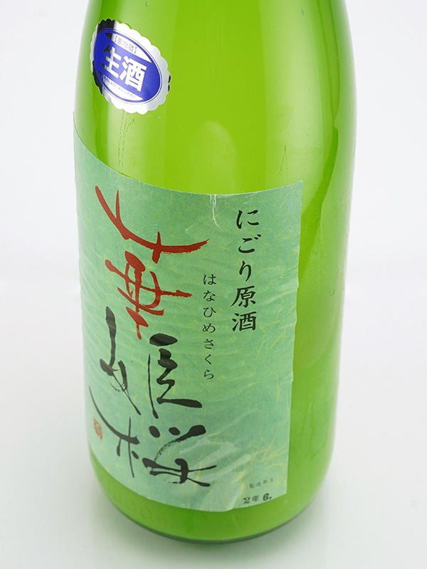 華姫桜 普通酒 生原酒 にごり酒 1800ml ※クール便推奨