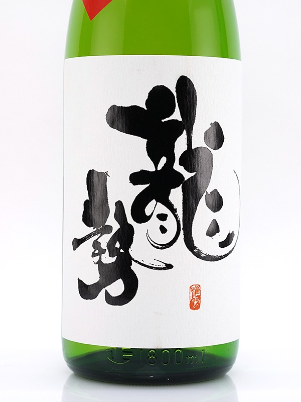 龍勢 特別純米 熟成雄町 30BY (2018BY) 1800ml