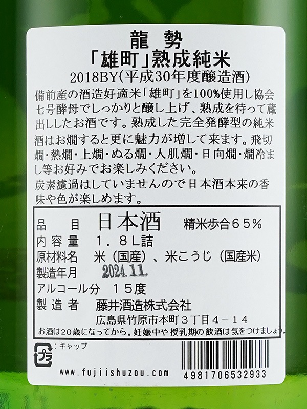 龍勢 特別純米 熟成雄町 30BY (2018BY) 1800ml
