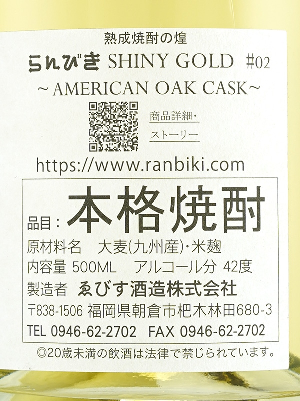 らんびき SHINY GOLD #02 AMERICAN OAK CASK 12年 500ml