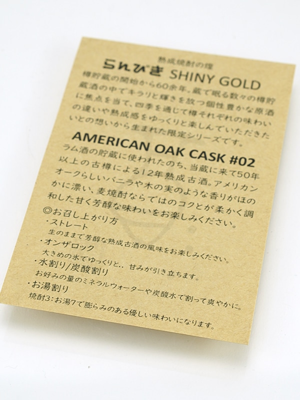 らんびき SHINY GOLD #02 AMERICAN OAK CASK 12年 500ml