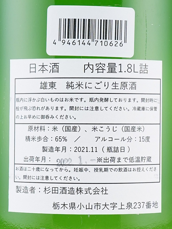 雄東 純米 にごり 生原酒 1800ml ※クール便推奨