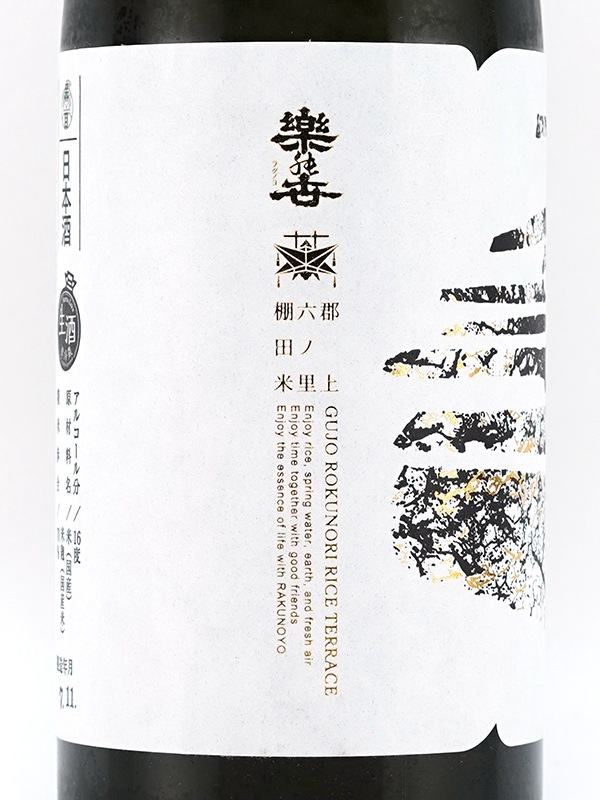 楽の世 山廃 純米 生原酒 郡上棚田米 720ml ※クール便推奨