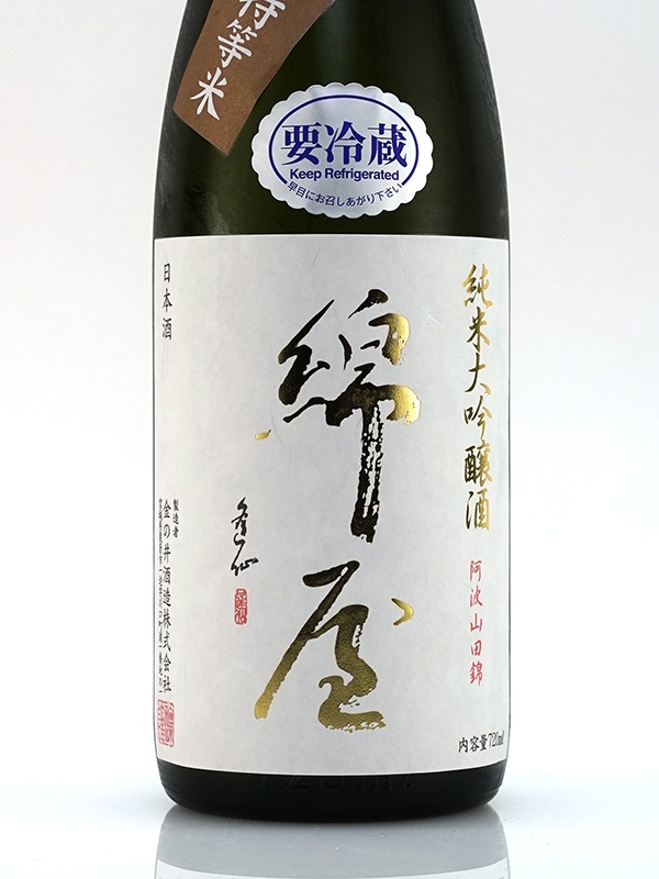 綿屋 純米大吟醸 40 阿波山田錦 720ml ※クール便推奨