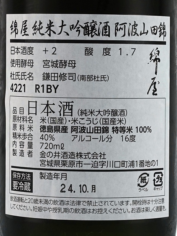 綿屋 純米大吟醸 40 阿波山田錦 720ml ※クール便推奨