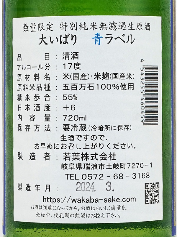 若葉 特別純米 生原酒 大いばり 青ラベル 720ml ※クール便推奨