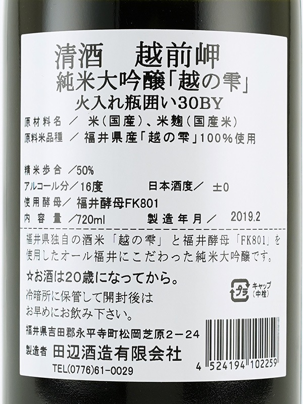 越前岬 純米大吟醸 越の雫 火入 720ml