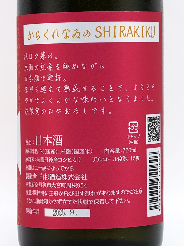 白木久 純米 原酒 からくれなゐのSHIRAKIKU 720ml