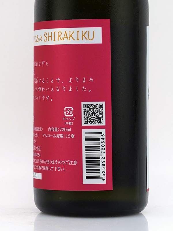 白木久 純米 原酒 からくれなゐのSHIRAKIKU 720ml