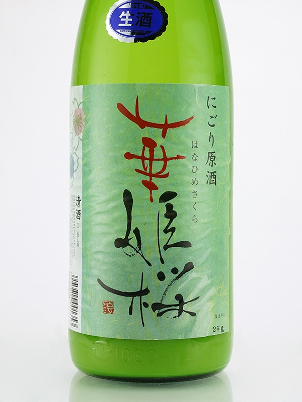 華姫桜 普通酒 生原酒 にごり酒 720ml ※クール便推奨