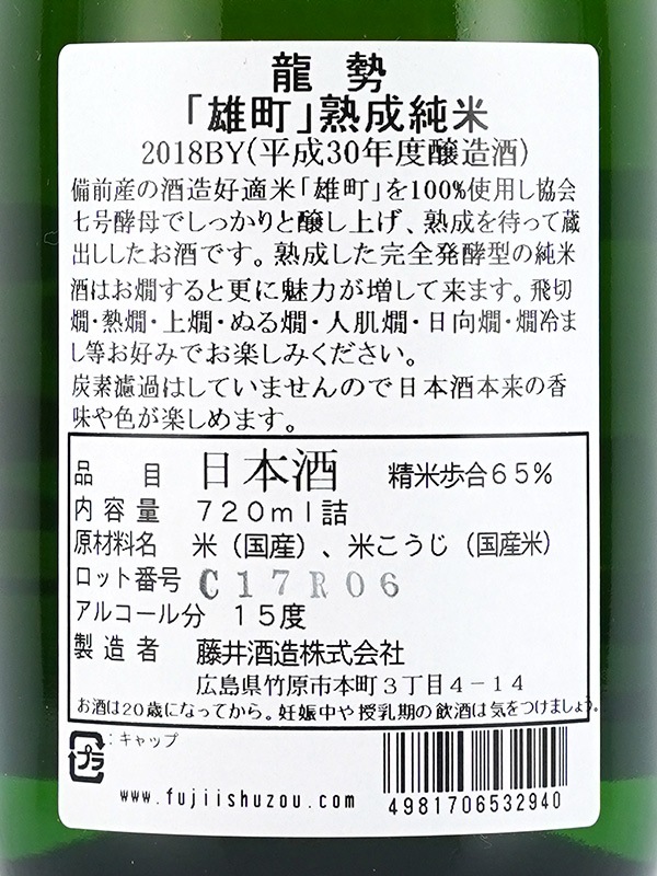 龍勢 特別純米 熟成雄町 30BY (2018BY) 720ml
