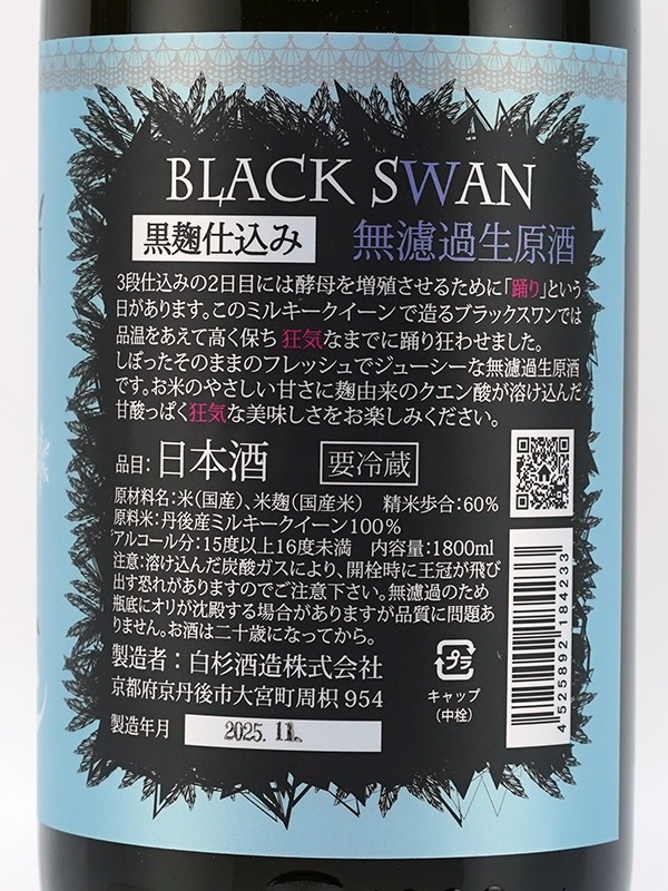 白木久 純米 生原酒 BLACK SWAN 1800ml ※クール便推奨