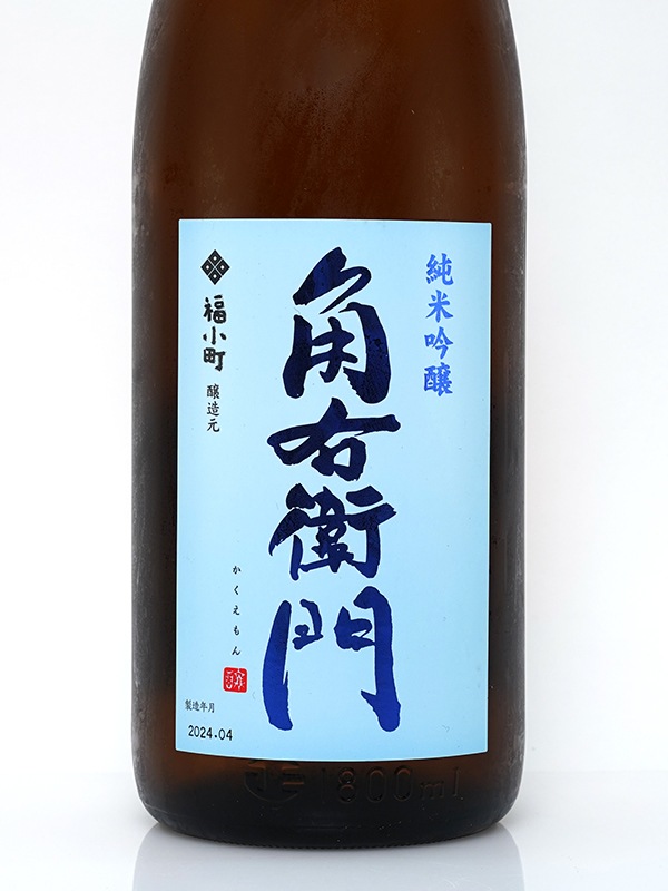 角右衛門 純米吟醸 1800ml