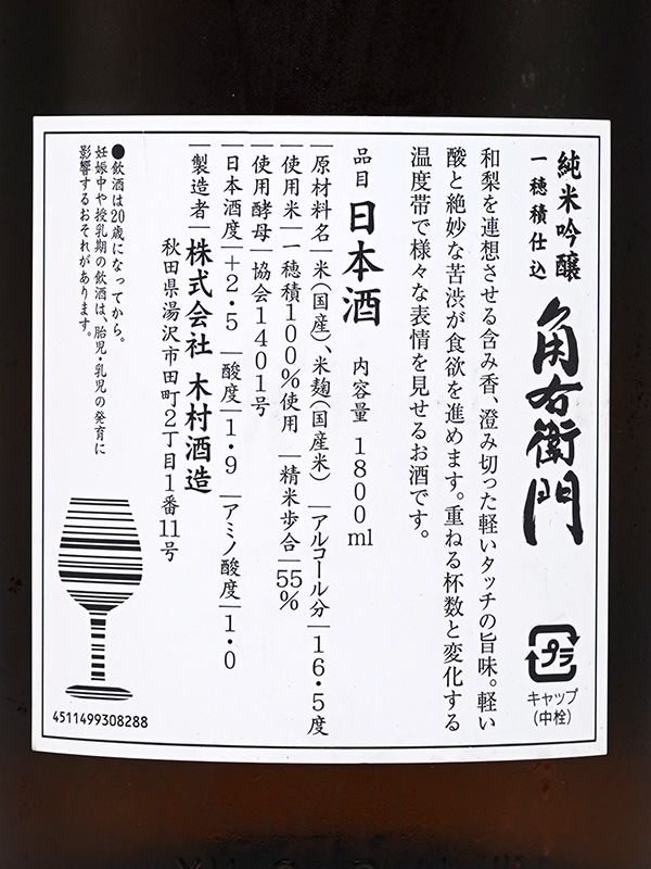 角右衛門 純米吟醸 1800ml