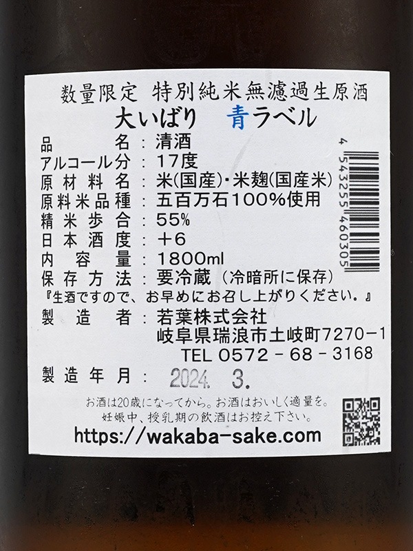 若葉 特別純米 生原酒 大いばり 青ラベル 1800ml ※クール便推奨