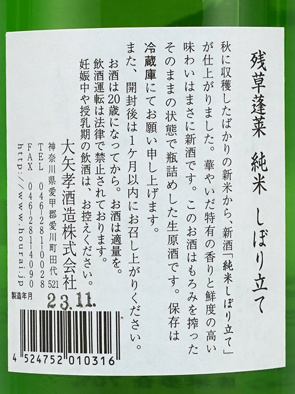 残草蓬莱 純米 生原酒 しぼり立て 720ml ※クール便推奨