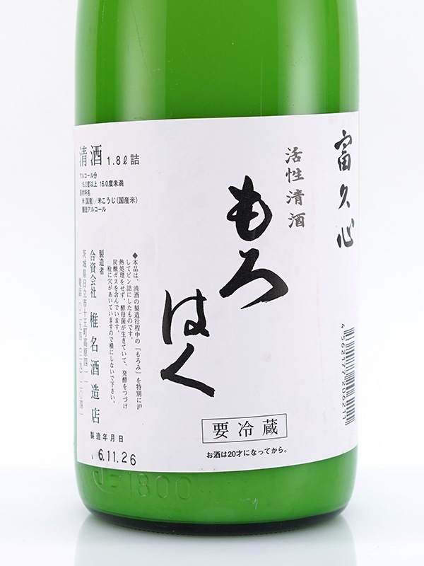 富久心 活性清酒 もろはく 1800ml ※クール便必須
