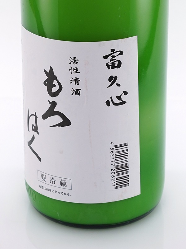 富久心 活性清酒 もろはく 1800ml ※クール便必須
