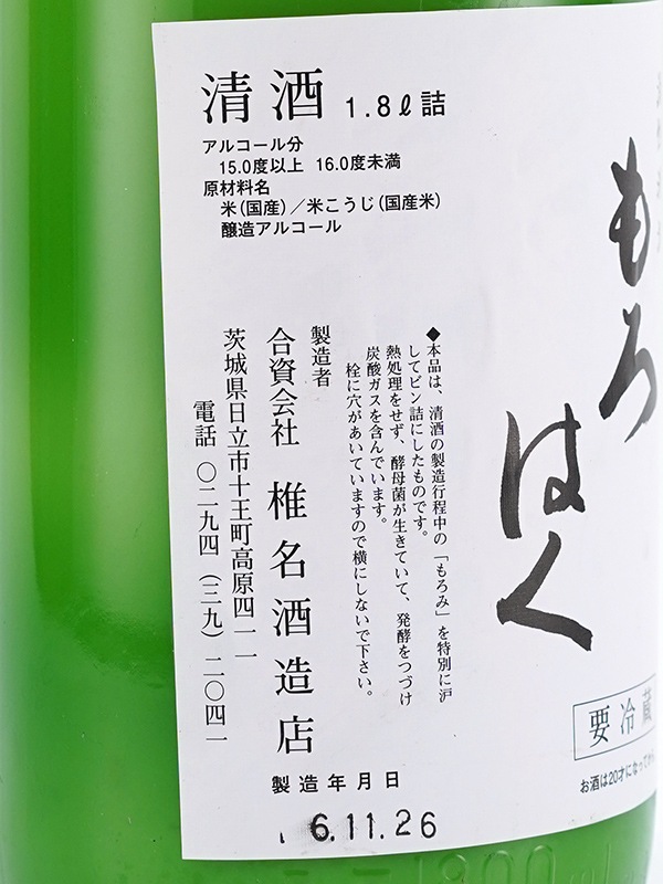 富久心 活性清酒 もろはく 1800ml ※クール便必須