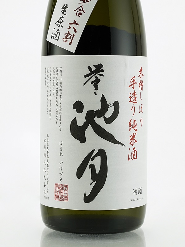 誉池月 純米 生原酒 五百万石 1801号酵母 直汲み 720ml ※クール便推奨