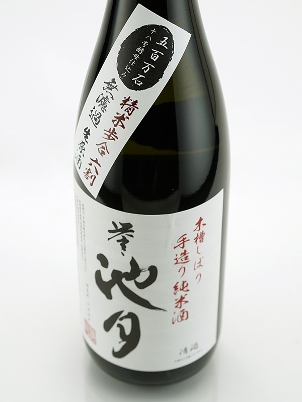 誉池月 純米 生原酒 五百万石 1801号酵母 直汲み 720ml ※クール便推奨