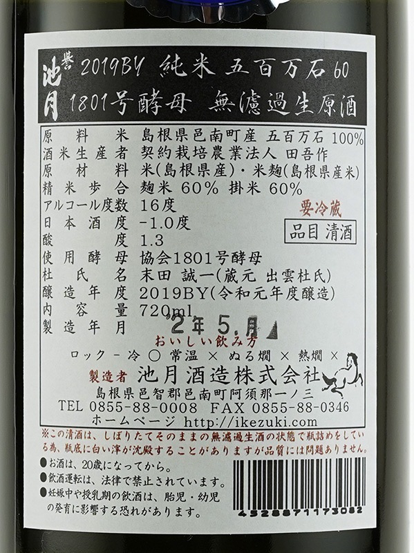 誉池月 純米 生原酒 五百万石 1801号酵母 直汲み 720ml ※クール便推奨