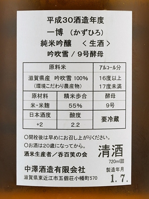 一博 純米吟醸 生酒 吟吹雪 9号酵母 720ml ※クール便推奨