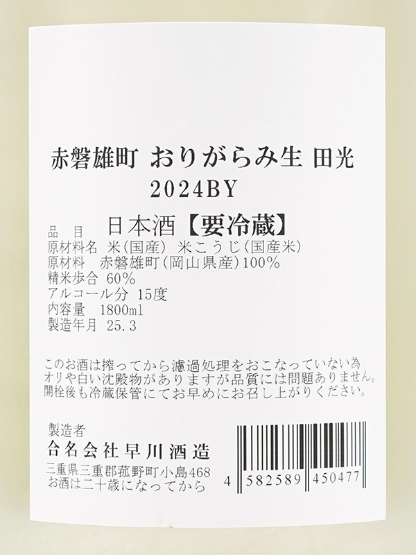 田光 特別純米 赤磐雄町 おりがらみ 生酒 1800ml ※クール便推奨