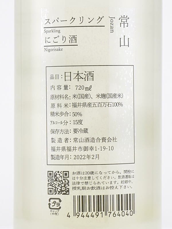 常山 SPARKLING スパークリング にごり酒 720ml ※クール便推奨