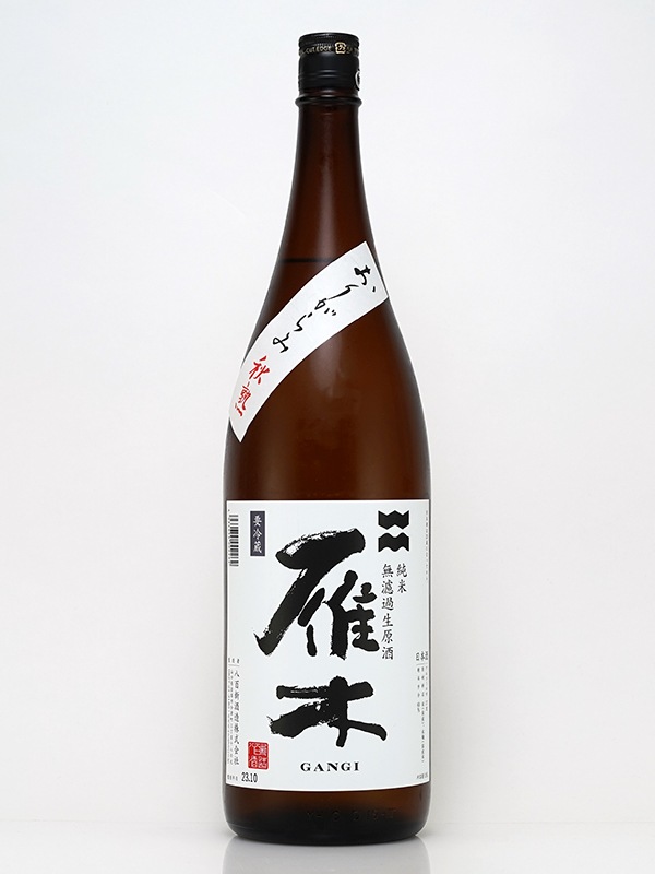 雁木 純米 生原酒 おりがらみ 秋熟 1800ml ※クール便推奨