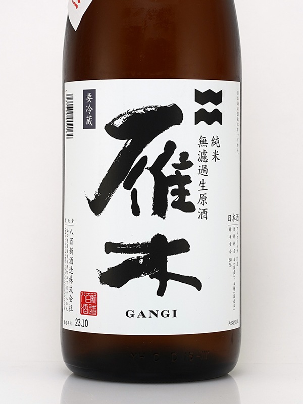 雁木 純米 生原酒 おりがらみ 秋熟 1800ml ※クール便推奨