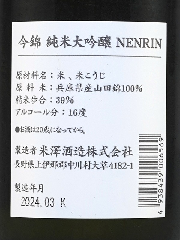 今錦 純米大吟醸 年輪 720ml ※クール便推奨