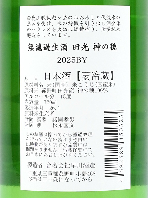 田光 神の穂 生酒 720ml ※クール便推奨