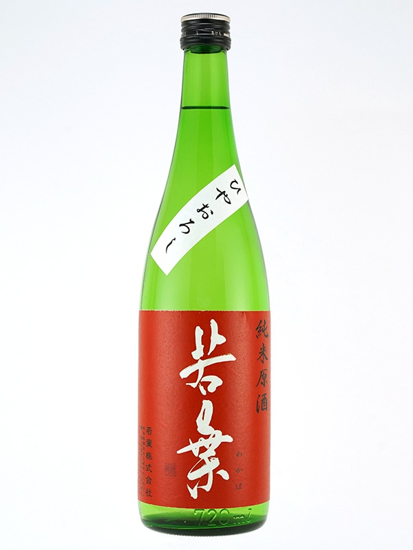 若葉 純米 原酒 ひやおろし 720ml