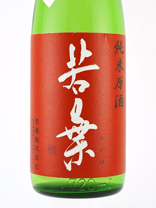 若葉 純米 原酒 ひやおろし 720ml