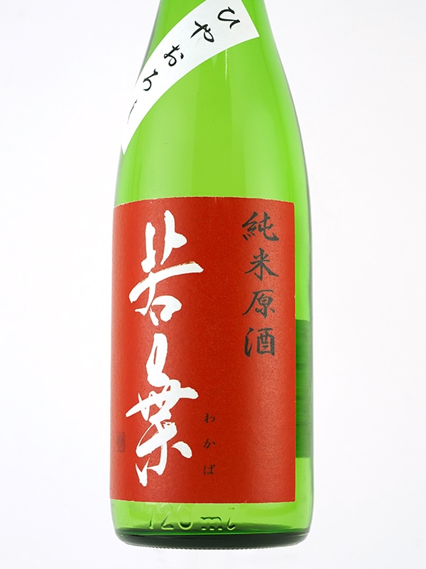 若葉 純米 原酒 ひやおろし 720ml
