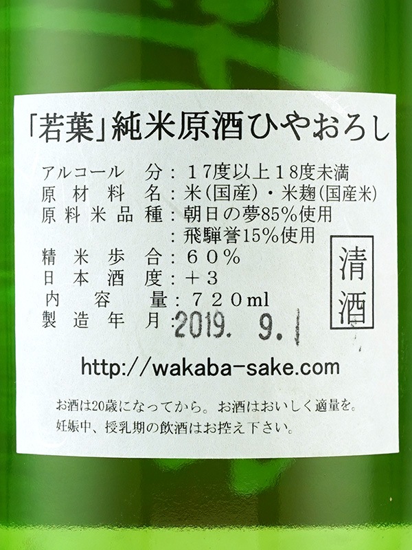 若葉 純米 原酒 ひやおろし 720ml