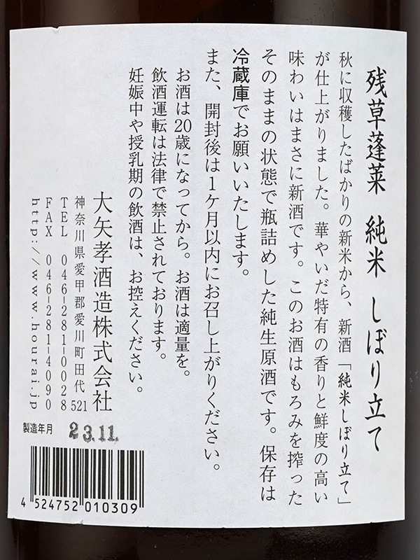 残草蓬莱 純米 生原酒 しぼり立て 1800ml ※クール便推奨