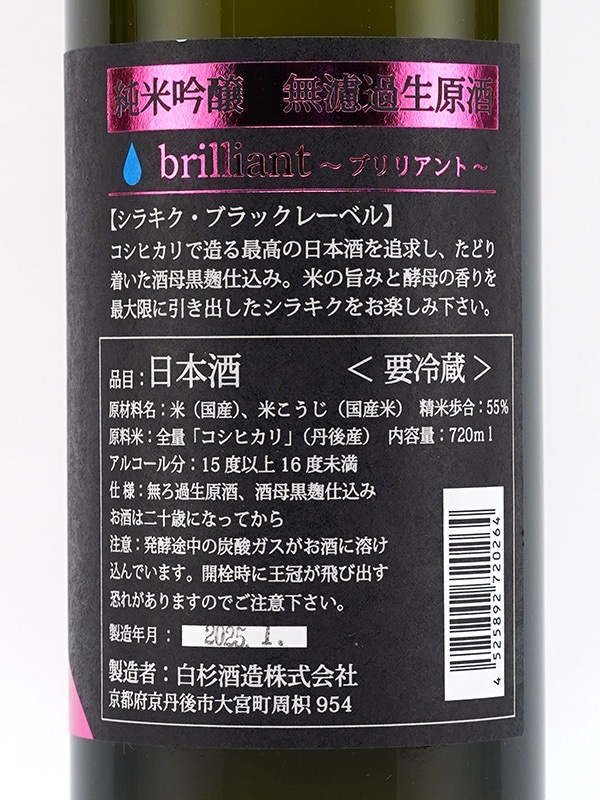 白木久 純米吟醸 生原酒 ブリリアント Brilliant Black Label 720ml ※クール便推奨