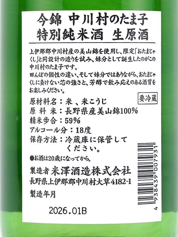 今錦 特別純米 中川村のたま子 生原酒 720ml ※クール便推奨
