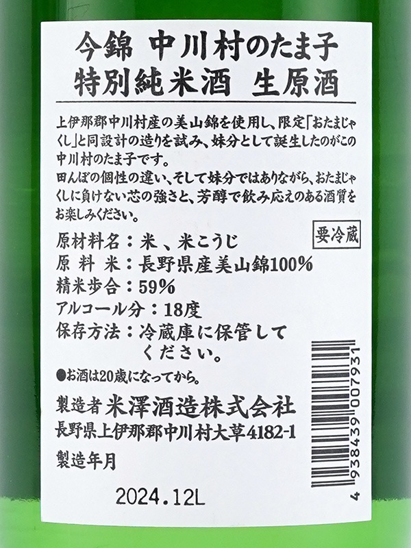 今錦 特別純米 中川村のたま子 生原酒 720ml ※クール便推奨