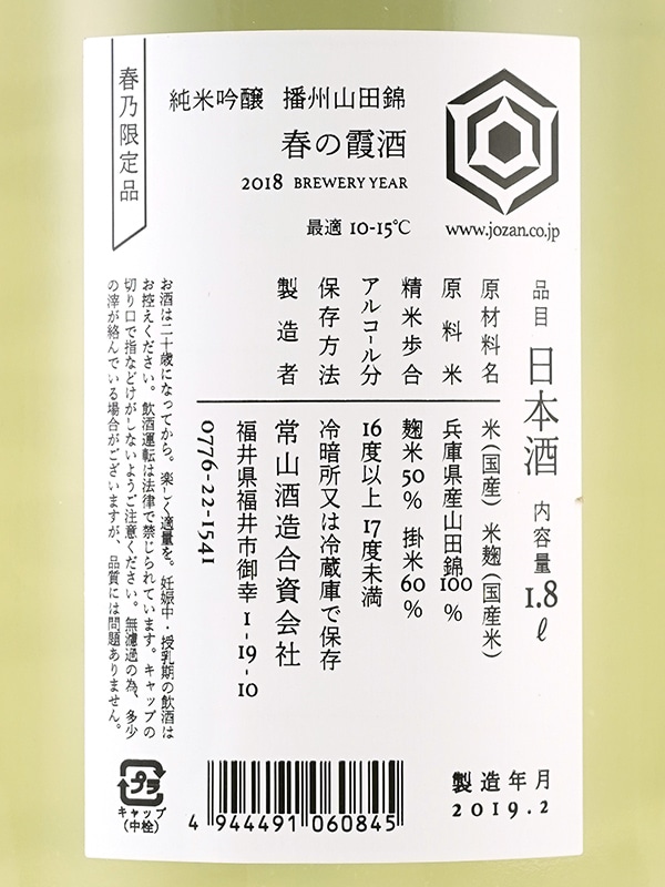 常山 純米吟醸 播州山田錦 春の霞酒 1800ml