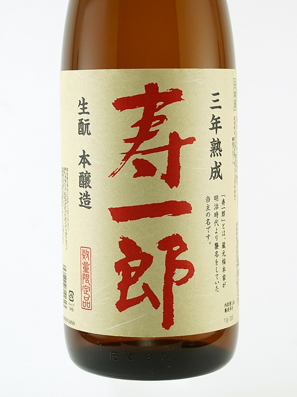 香住鶴 生もと本醸造 3年熟成 寿一郎 1800ml